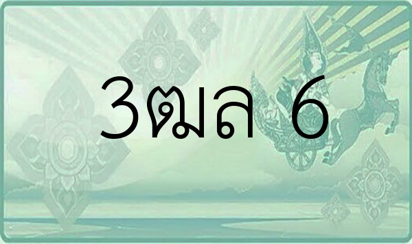 3ฒล 6